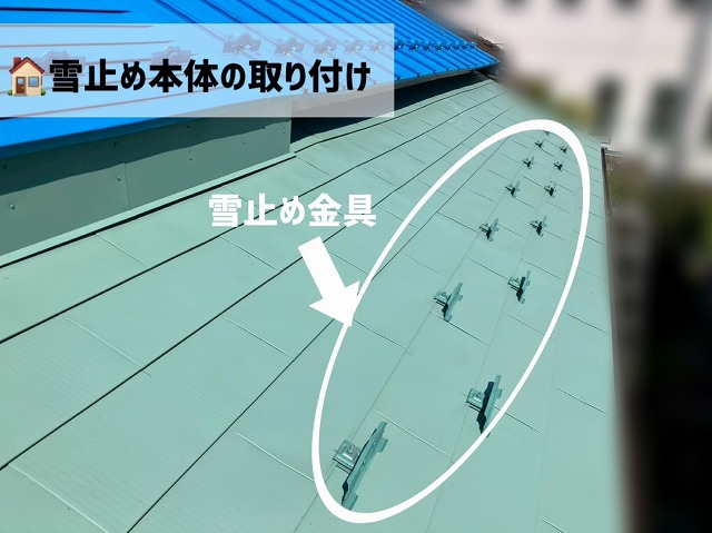 仙台市若林区-雪止め金具設置工事-雪止め金具取り付け