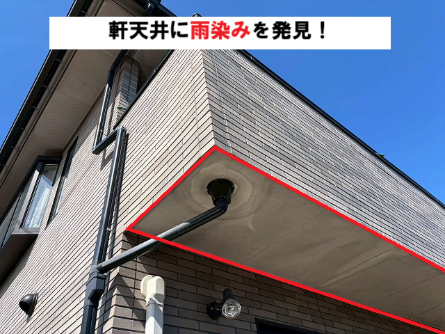 仙台市青葉区 軒天井に雨染みが発生している