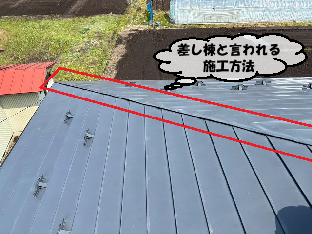 加美町 差し棟と言われる施工方法