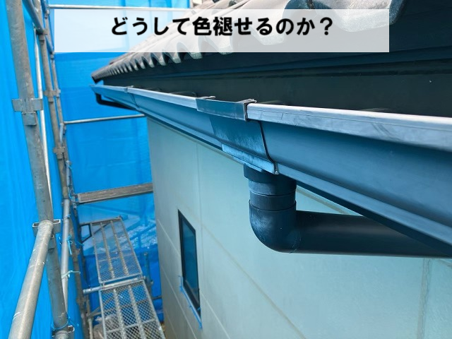 名取市 どうして色褪せるのか？