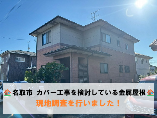 名取市 カバー工事を検討している金属屋根の現地調査を行いました！