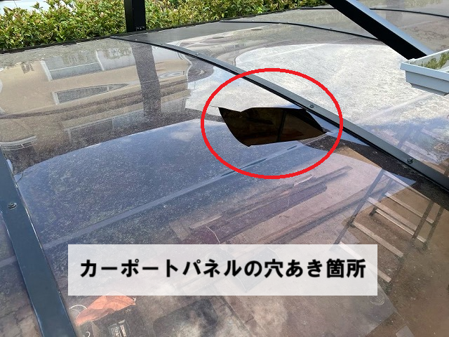 名取市 カーポートパネル穴あき箇所