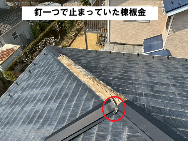名取市  スレート屋根 釘一つで止まっていた棟板金
