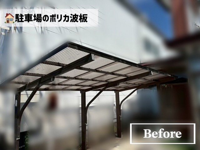 名取市-ポリカ波板交換工事