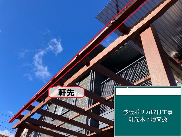 名取市-テラスポリカ波板交換工事-軒先木下地交換
