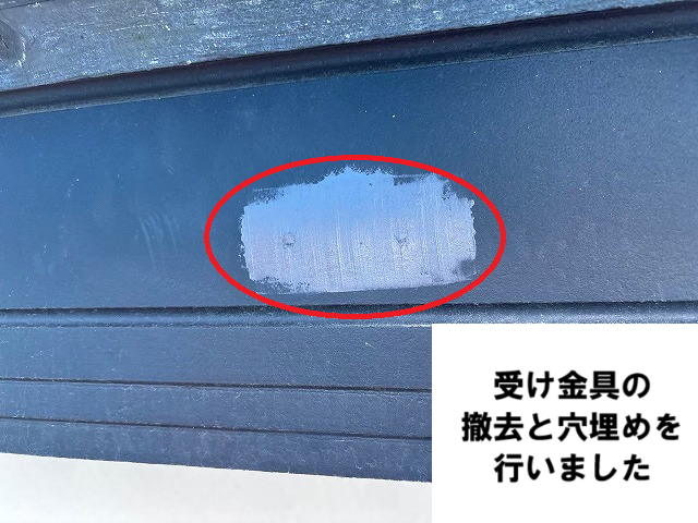 名取市 受け金具の撤去と穴埋め