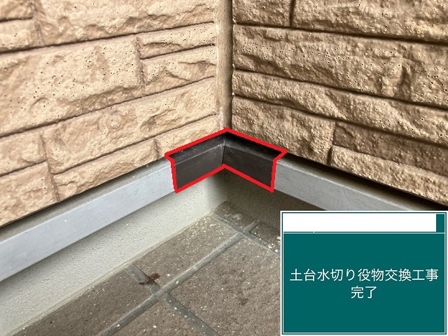 名取市 土台水切り役物交換工事