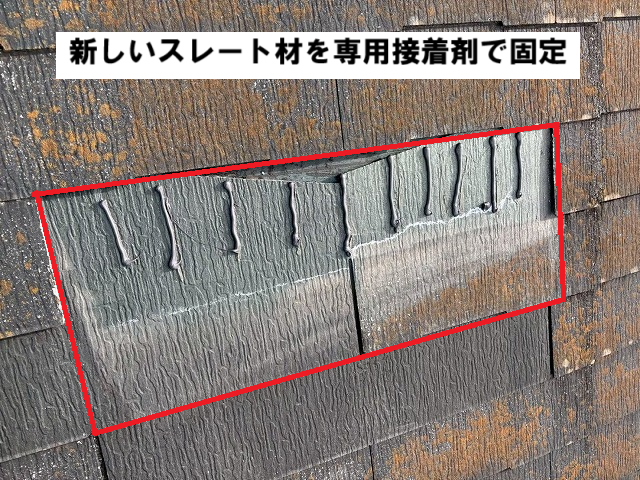 名取市 専用の接着剤でスレート材を固定