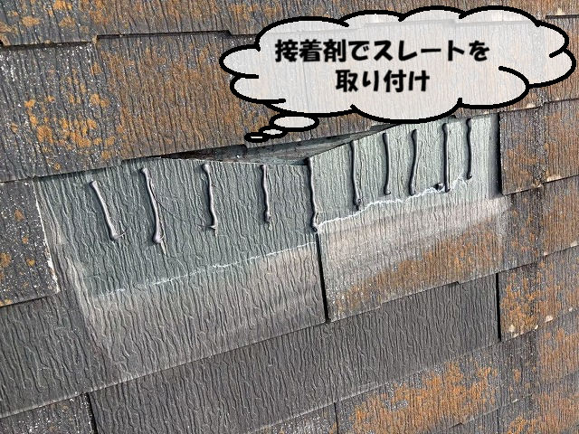名取市 接着剤でスレートを取り付け