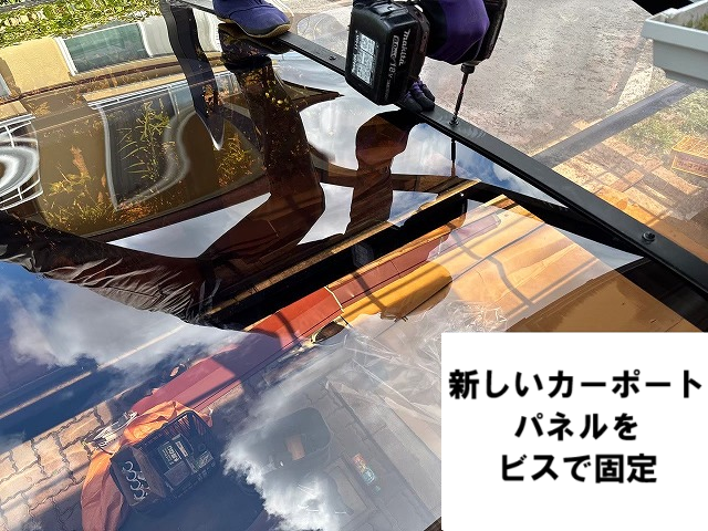 名取市 新しいカーポートパネルをビスで固定