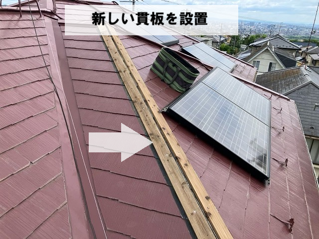 名取市 新しい貫板を設置