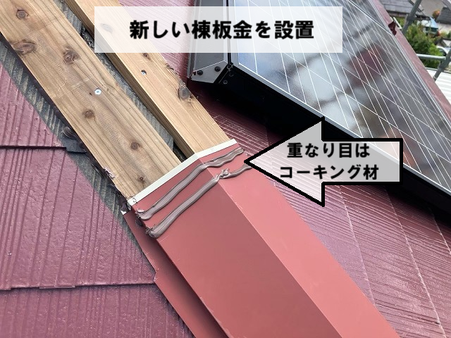 名取市 新しく棟板金を設置