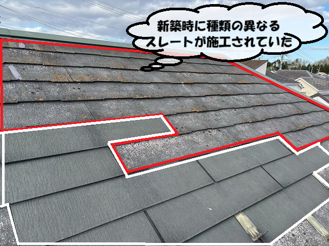 名取市 新築時に種類の異なるスレートが使用されていた