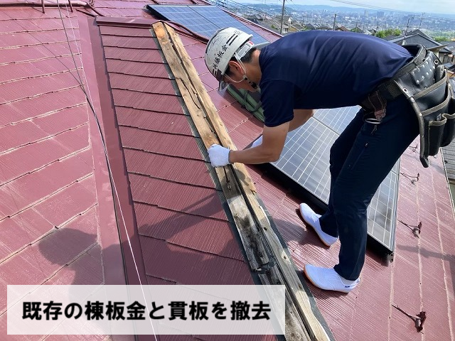 名取市 既存の棟板金と貫板を撤去