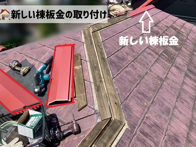 名取市-棟板金交換工事-新しい棟板金の取り付け
