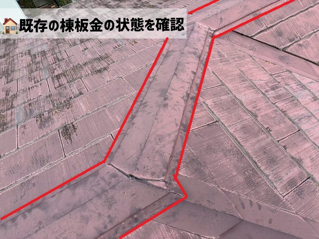 名取市-棟板金交換工事-既存の棟板金