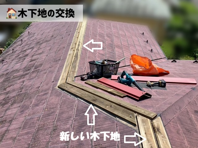 名取市-棟板金交換工事-木下地交換