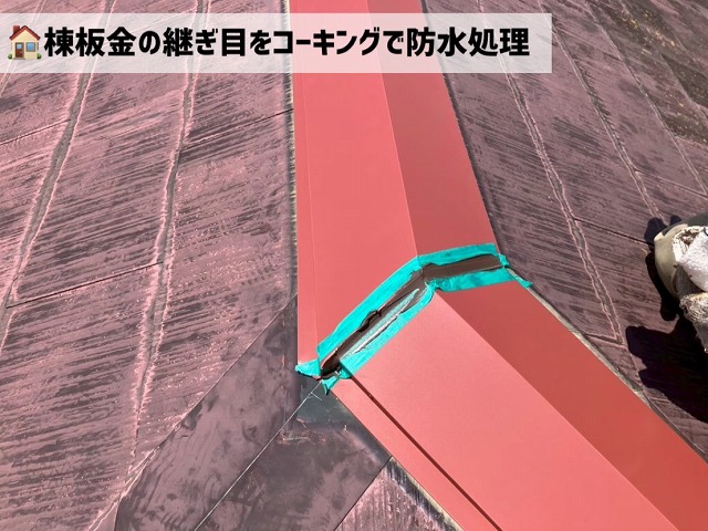 名取市-棟板金交換工事-棟板金のコーキング