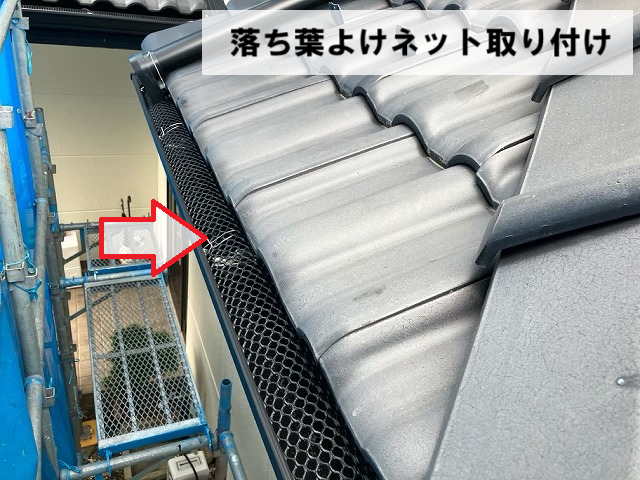 名取市 落ち葉よけネット取り付け