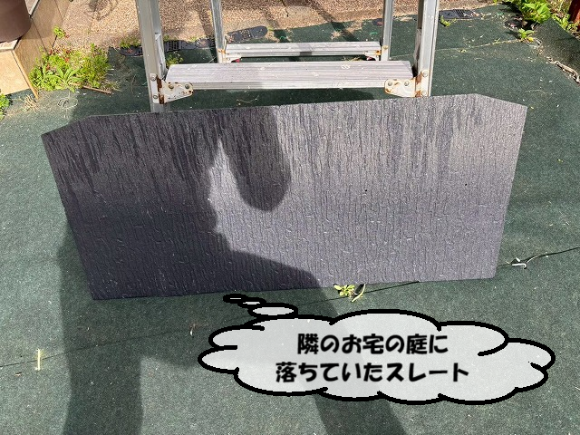 名取市 隣のお宅の庭に落ちていたスレート