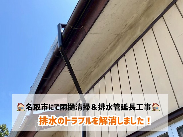  名取市-雨樋清掃＆排水管延長