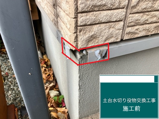 名取市みどり台 土台水切り役物交換工事