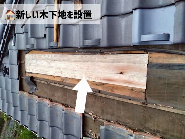 塩釜市-瓦交換・換気瓦設置工事-新しい木下地設置