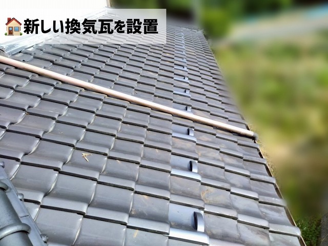 塩釜市-瓦交換・換気瓦設置工事完了後