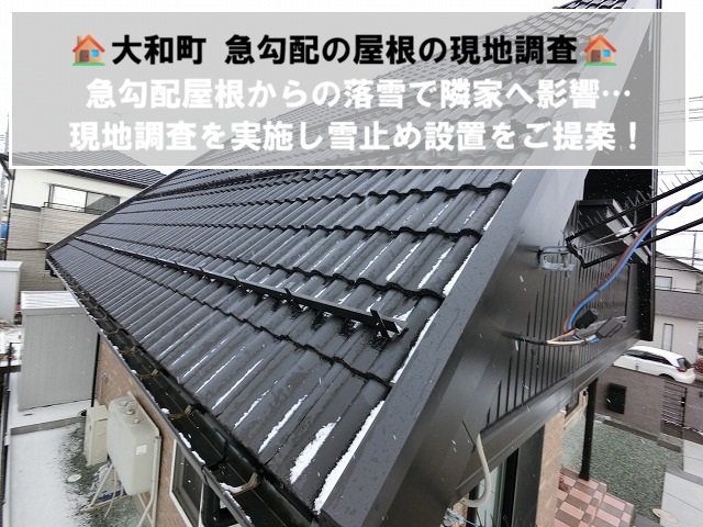 大和町-雪止め増設工事 現地調査