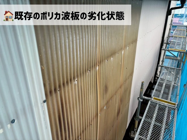 大崎市-ポリカ波板-現地調査-既存のポリカ波板の状態
