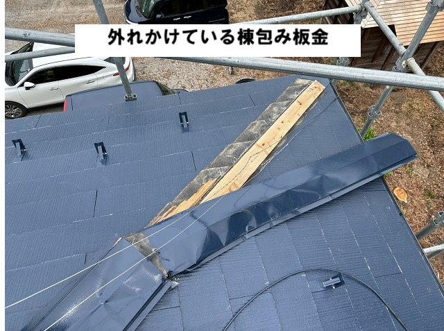 大崎市 外れかけている棟包み板金