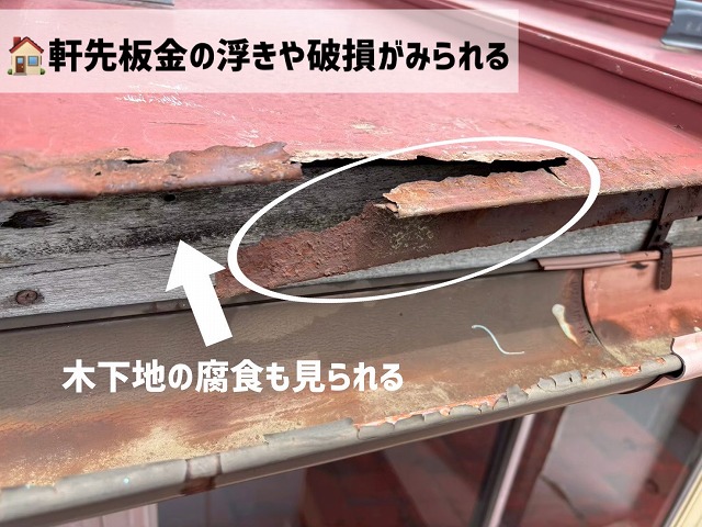  大崎市-瓦棒屋根-現地調査-軒先板金