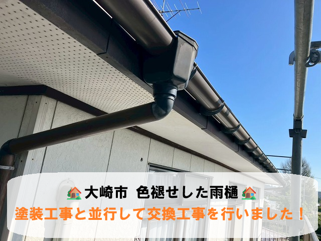 大崎市 色褪せした雨樋 塗装工事と並行して交換工事を行いました！