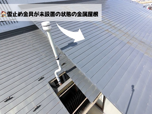 大崎市 雪止め金具設置現地調査 既存の雪止め金具