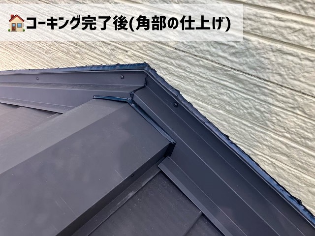 大河原町-屋根カバー工事-完工-コーキング完了
