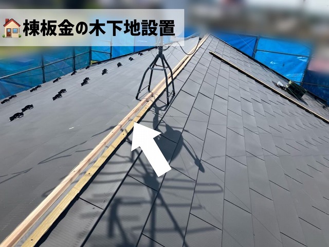  大河原町-屋根カバー工事-完工-棟板金の木下地を取り付け