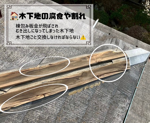 宮城野区 棟包み板金工事 木下地の割れ