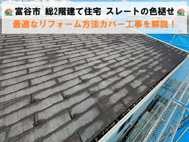 富谷市 総2階建て住宅 スレートの色褪せ 最適なリフォーム方法カバー工事を解説！