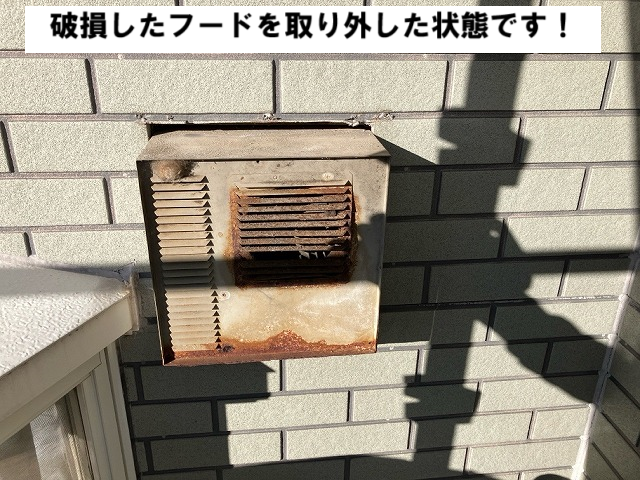 山元町 破損した換気フード取り外し