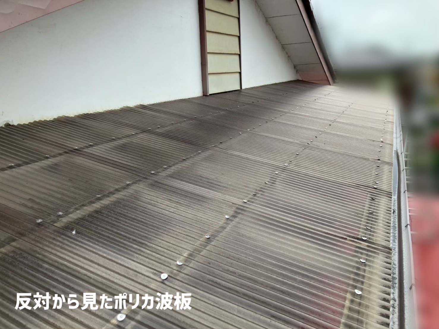 岩沼市-ポリカ波板交換工事完工