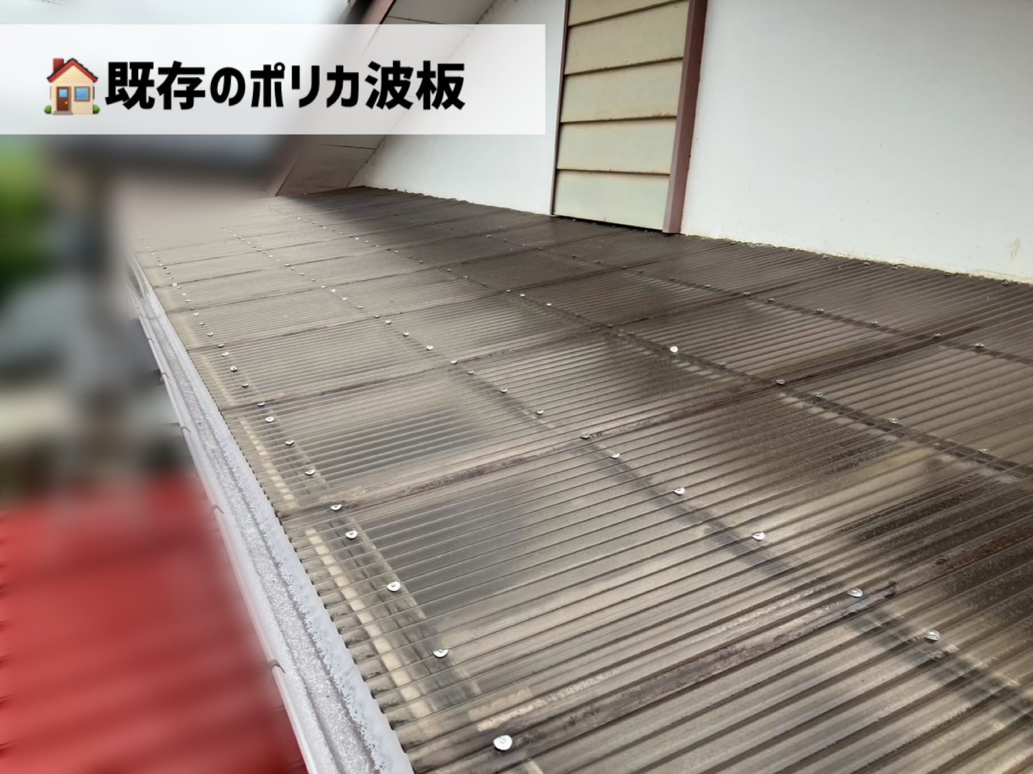 岩沼市-ポリカ波板交換工事完工