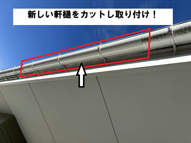 岩沼市 半丸とい カットし取り付け