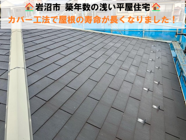 岩沼市 築年数の浅い平屋住宅 カバー工法で屋根の寿命が長くなりました
