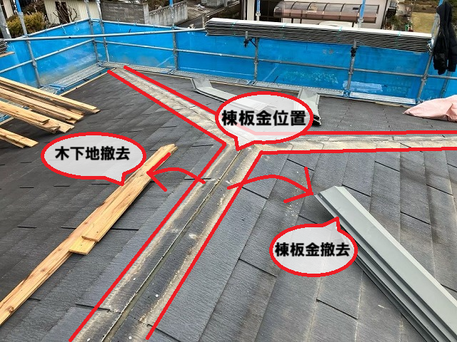 岩沼市 築年数の浅い平屋住宅 棟板金撤去