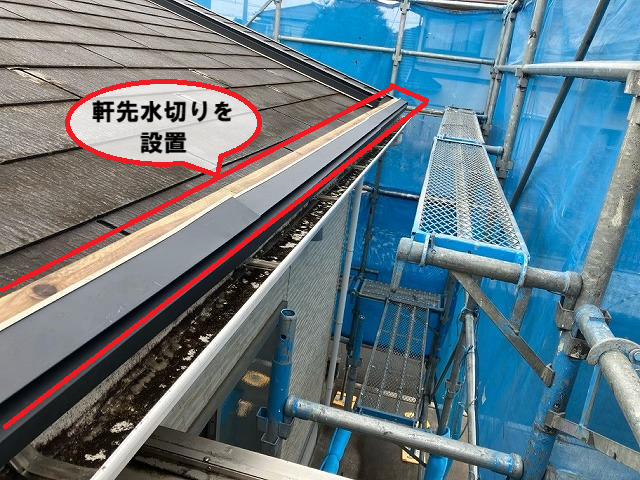  岩沼市 築年数の浅い平屋住宅 軒先水切り 設置