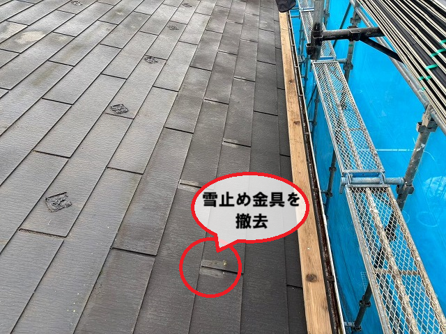 岩沼市 築年数の浅い平屋住宅 雪止め金具 撤去