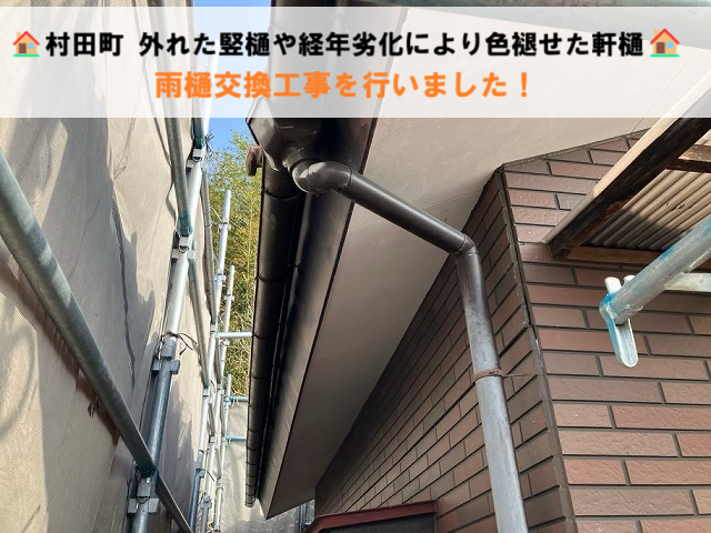 村田町 外れた竪樋や経年劣化により色褪せた軒樋の雨樋交換工事を行いました！