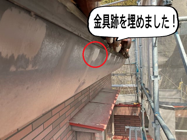 村田町 金具跡を埋める