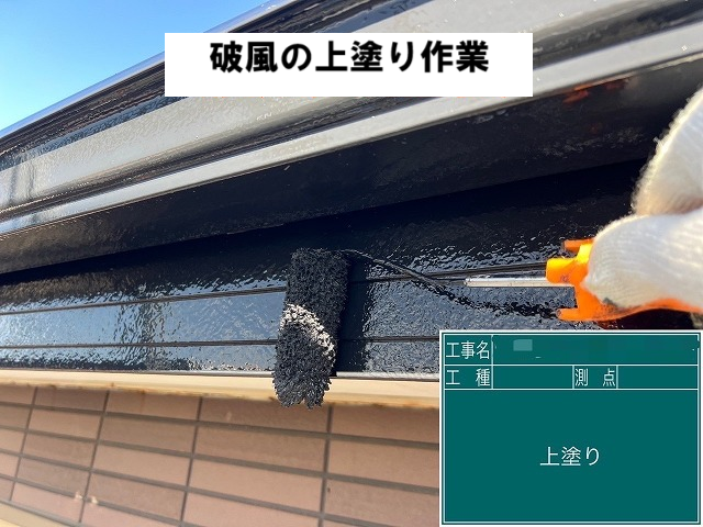 東松島市 破風の上塗り作業