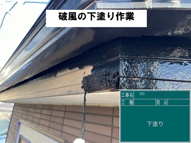 東松島市 破風板の下塗り作業